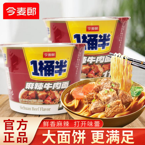 今麦郎1桶半麻辣牛肉面144克方便泡桶装面速食早餐充饥宿舍夜宵懒