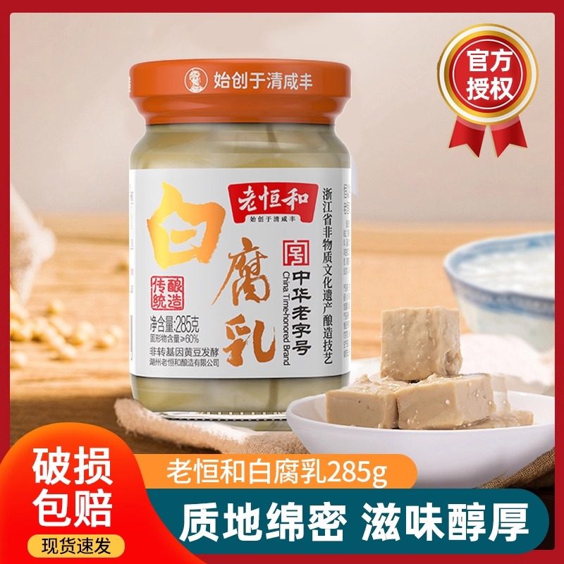老恒和白腐乳285克/瓶大块白方豆腐乳火锅蘸料下饭菜拌面拌饭酱料,粮油调味/速食/干货/烘焙,豆腐乳,淘宝优惠券,粉丝福利购,淘宝优惠卷