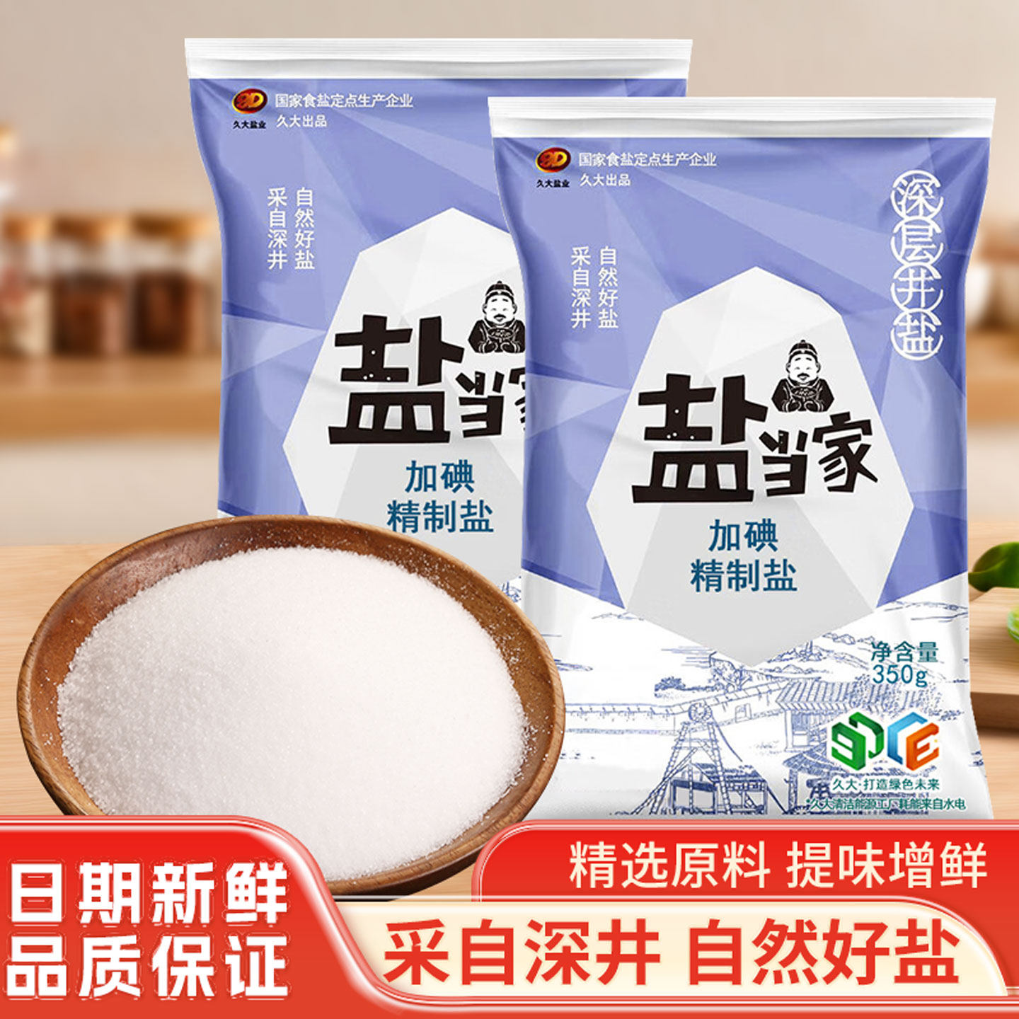 盐当家精制食用yan350g加碘/未加碘家用食盐炒菜调味细盐健康
