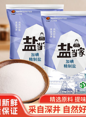 盐当家精制食用yan350g加碘/未加碘家用食盐炒菜调味细盐健康