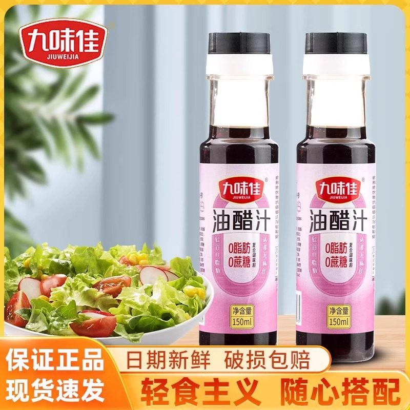 九味佳油醋汁150ml瓶装0脂肪油醋汁轻食健身酱料凉拌水煮菜蘸料
