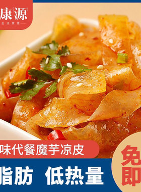 露康源魔芋凉皮粉丝262g0脂肪低卡速食免煮低脂运动代餐饱腹主食