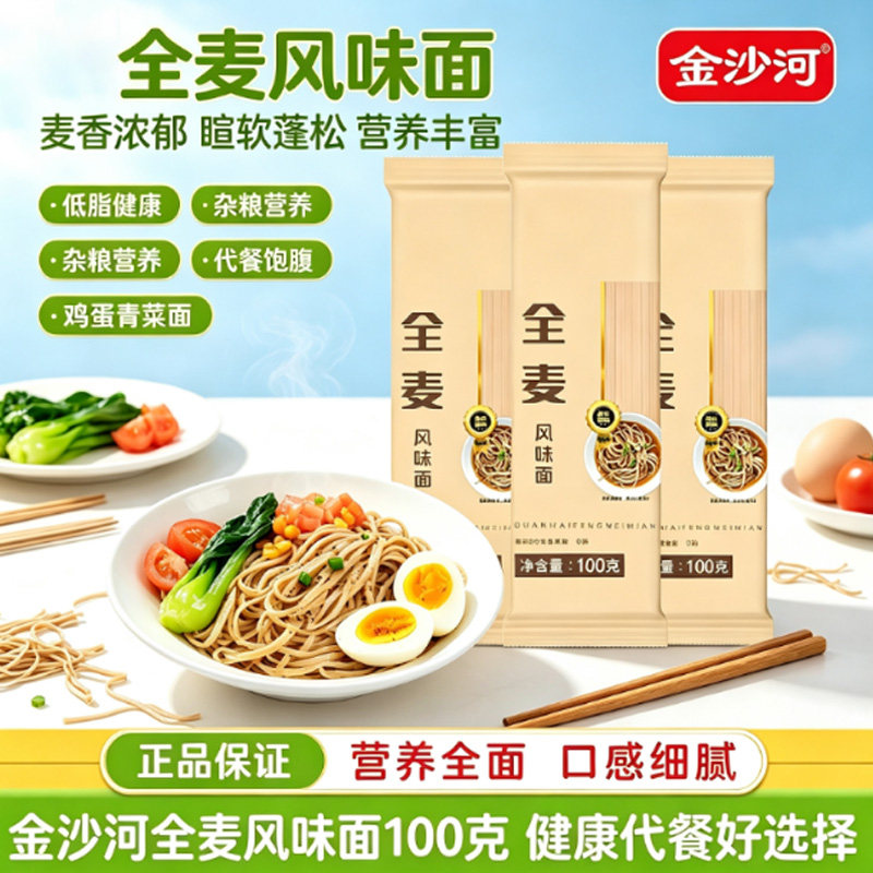 金沙河全麦风味面100g袋装家庭早餐素食优选营养速食细面挂面