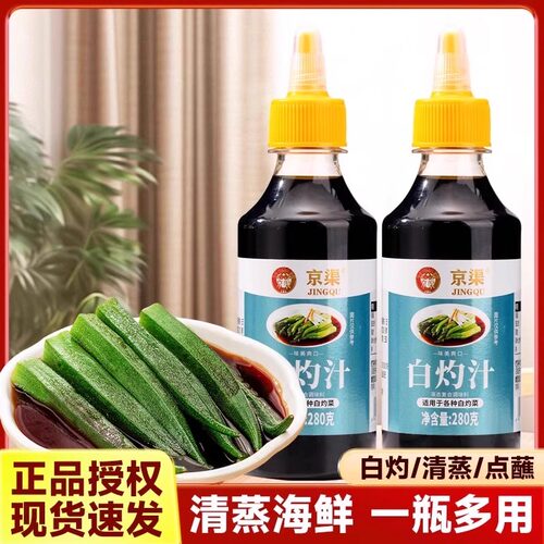 京渠白灼汁280ml清蒸鱼虾菜心水煮炒菜凉拌海鲜豉油提鲜调味捞汁
