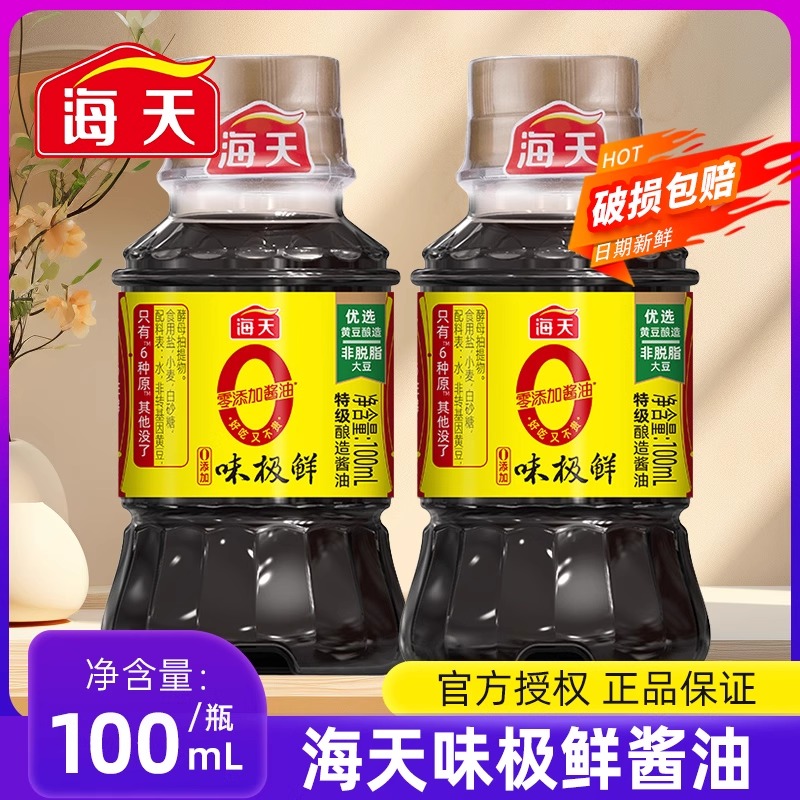 海天0添加味极鲜酱油100mL小瓶生抽便携装宿舍家用厨房调味料整箱