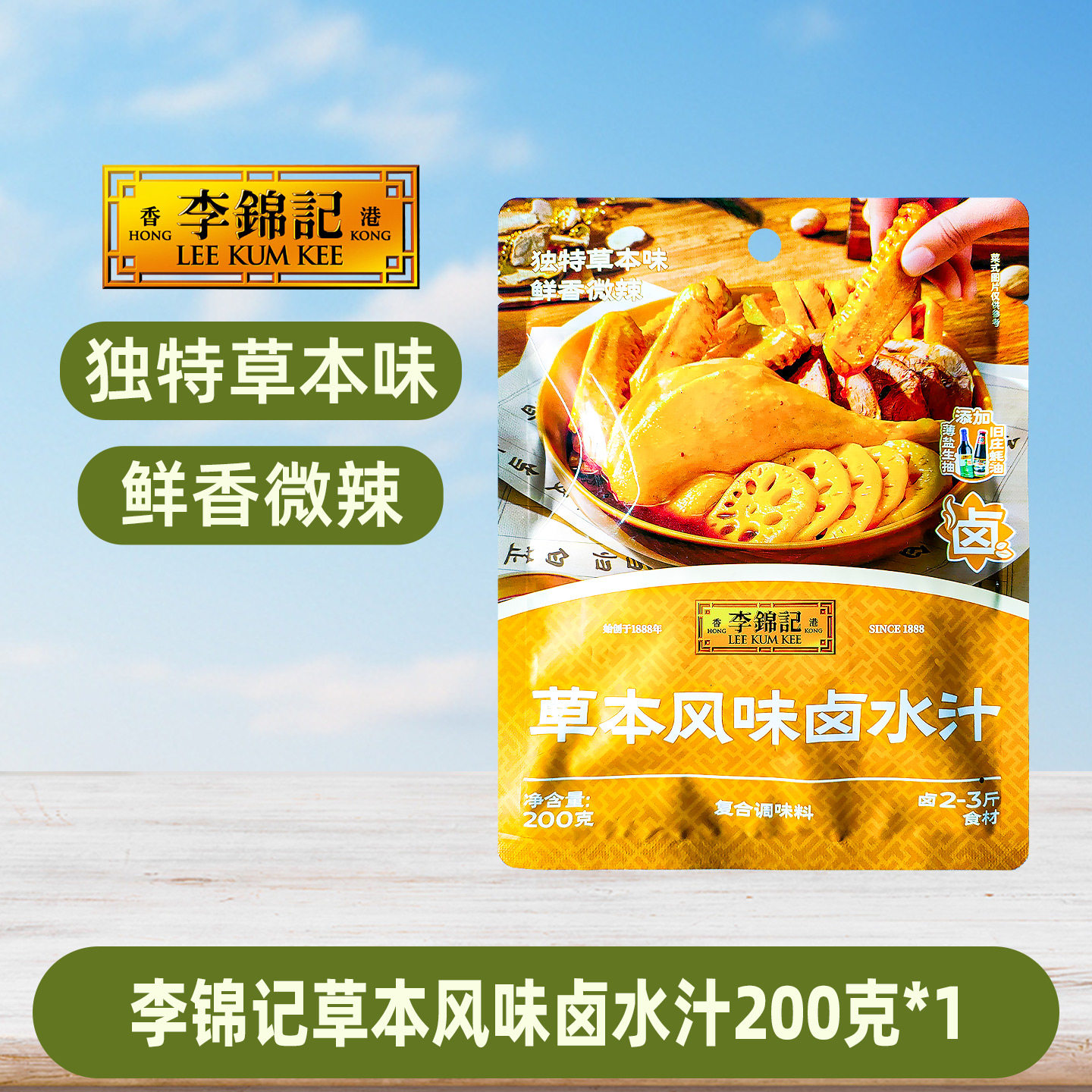 李锦记草本卤水汁200g秘制卤料家用卤菜卤鸡翅卤肉调味汁卤豆腐