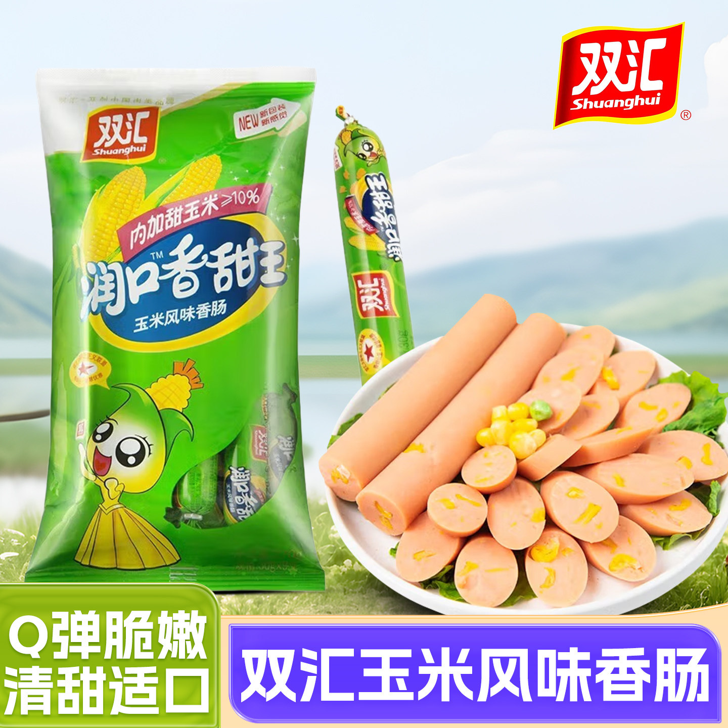 双汇润口香甜王玉米风味香肠香甜玉米风味香肠即食香肠休闲零食