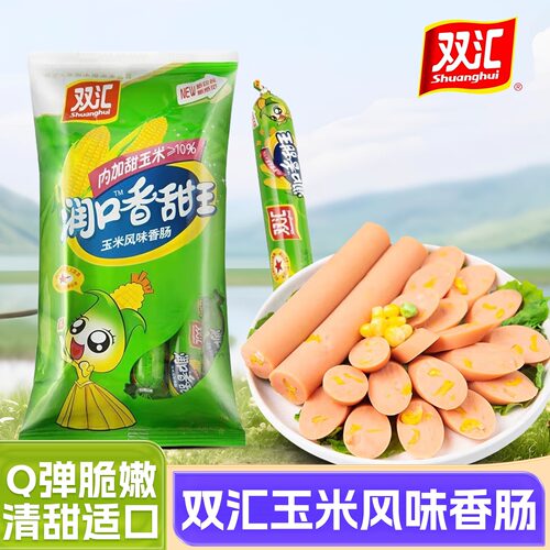 双汇火腿肠润口香甜玉米肠香肠烤肠零食休闲食品即食小吃大根整箱