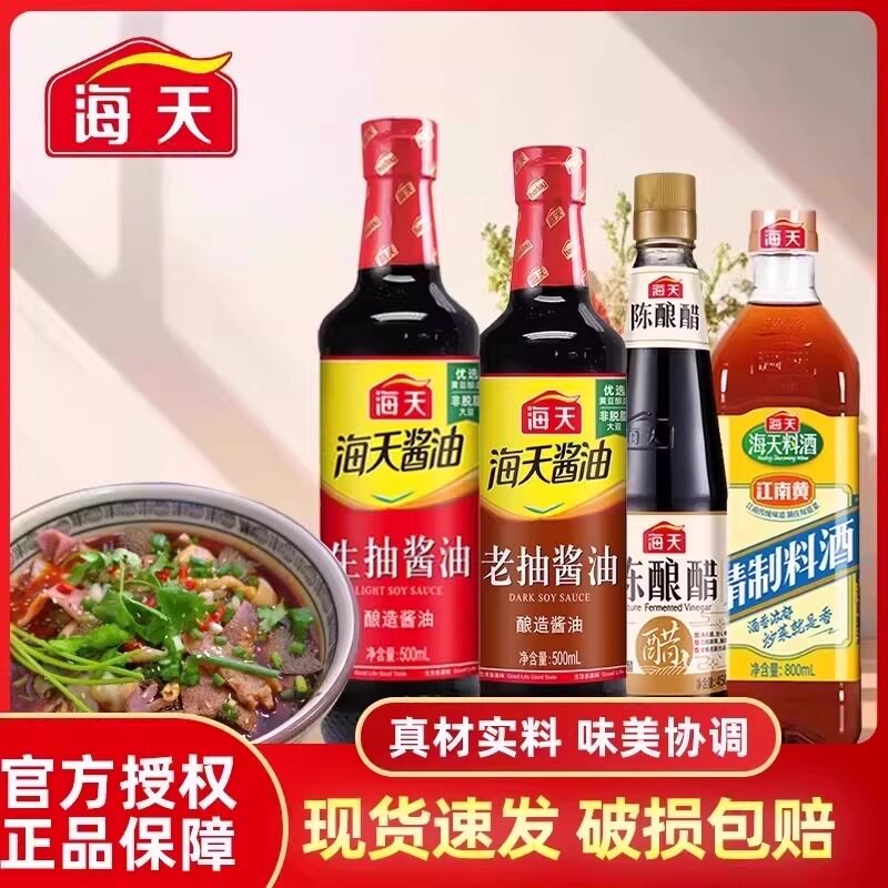 海天精制料酒酱油组合黄豆酿造蒸鱼豉油酱汁凉菜炒菜蘸料家用调料