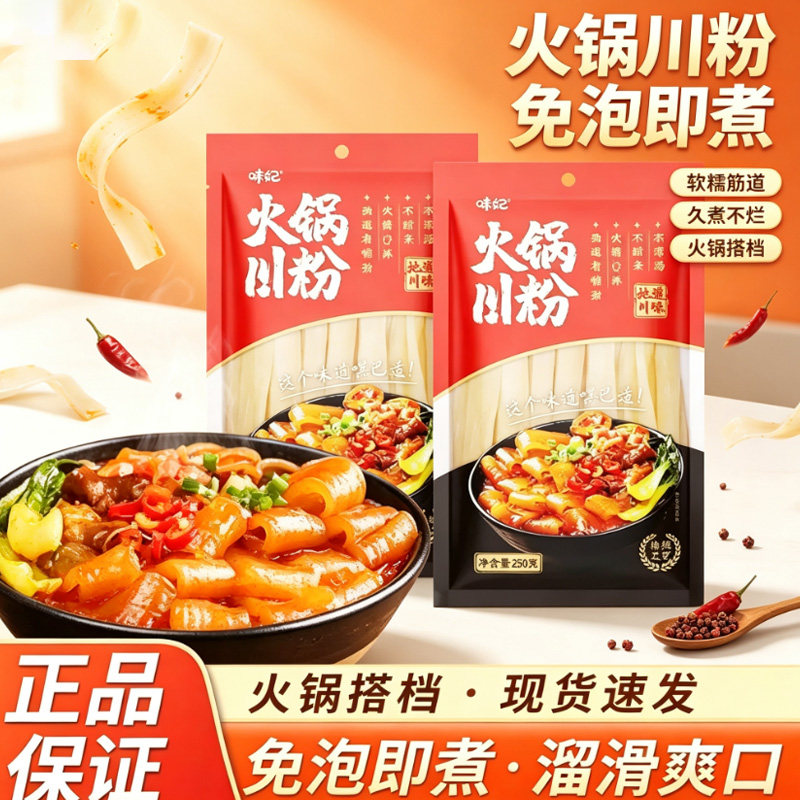 味妃火锅川粉宽粉袋装250g家用商用实惠火锅冒菜麻辣烫酸辣粉粉条图片