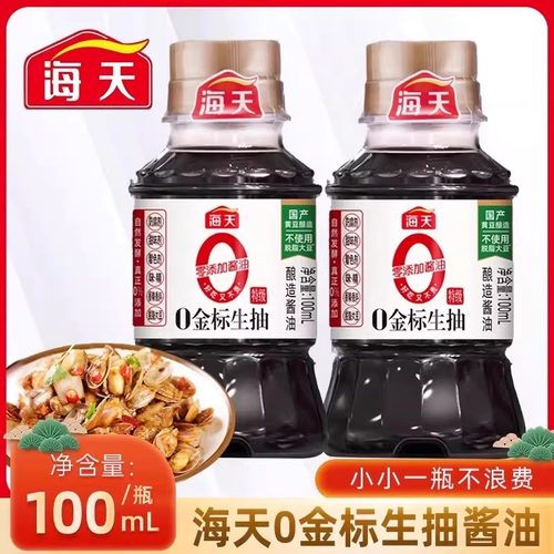 海天金标生抽酱油0添加100ml家用小瓶调味料凉拌炒菜酿造特级适用