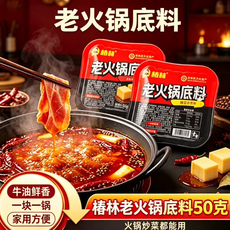 重庆老火锅底料50克椿林牛油青花椒菌汤独立小包装麻辣烫试吃家用