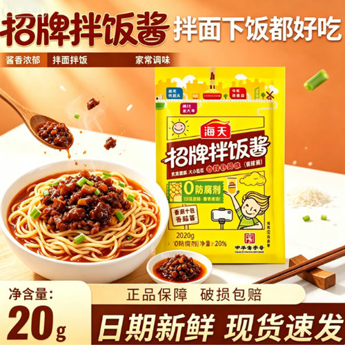 海天招牌拌饭酱 20g 袋装下饭酱拌面夹馍稀饭调味酱佐餐即食家用