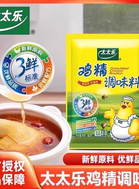 国货太太乐鸡精调味料家庭厨房提鲜增味代替味精炒菜煲汤海天尝鲜
