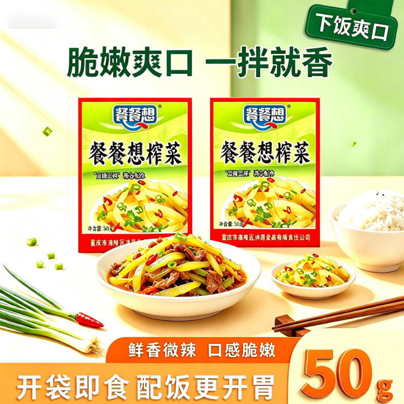 餐餐想榨菜50g袋装重庆涪陵特产图片