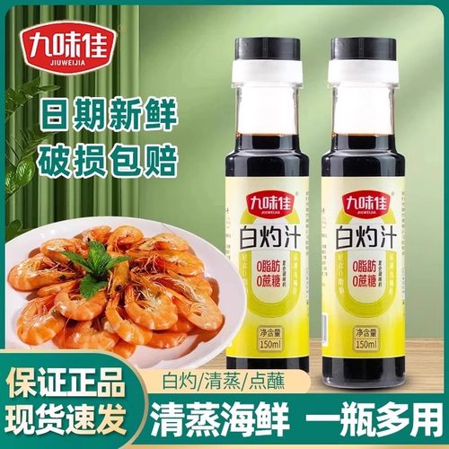 九味佳白灼汁150ml瓶家用清蒸鱼海鲜凉拌蔬菜蘸饺子增味提鲜酱油