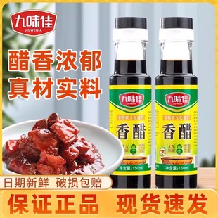 香醋150ml九味佳家用点蘸焖煮凉拌清蒸炖菜腌制快炒菜食用醋尝鲜
