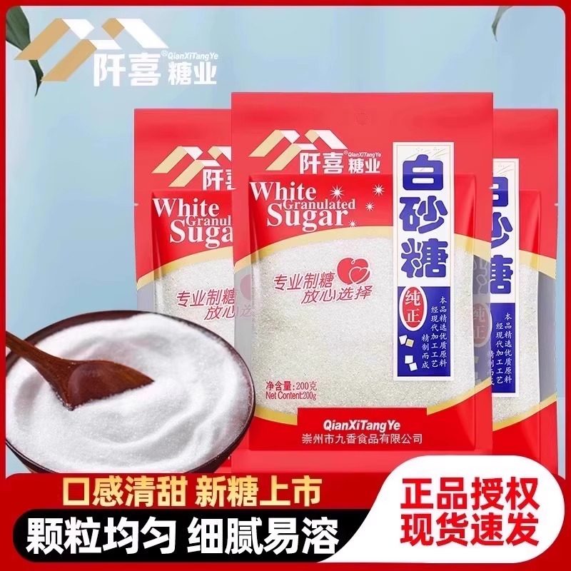 阡喜白砂糖100g家用冲饮调味食用绵白糖烘焙原料囤货袋装细糖商用