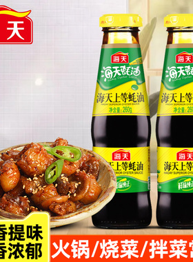 海天上等蚝油260g/挤挤瓶装炒菜提鲜增味火锅蘸料烧烤调味家用装