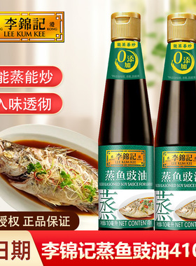 李锦记蒸鱼豉油0添加410ml小瓶一级白灼特级酱油1900去腥提鲜商用