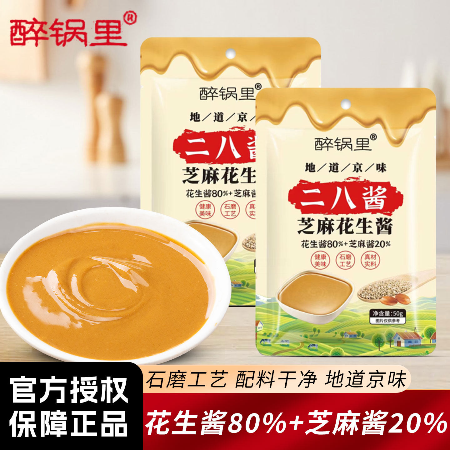 醉锅里二八酱50克/袋芝麻花生酱火锅麻酱麻辣烫拌面酱老北京风味,粮油调味/速食/干货/烘焙,酱类调料,淘宝优惠券,粉丝福利购,淘宝优惠卷