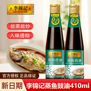 李锦记蒸鱼豉油0添加一级410ml小瓶白灼酱油1900特级去腥提鲜商用