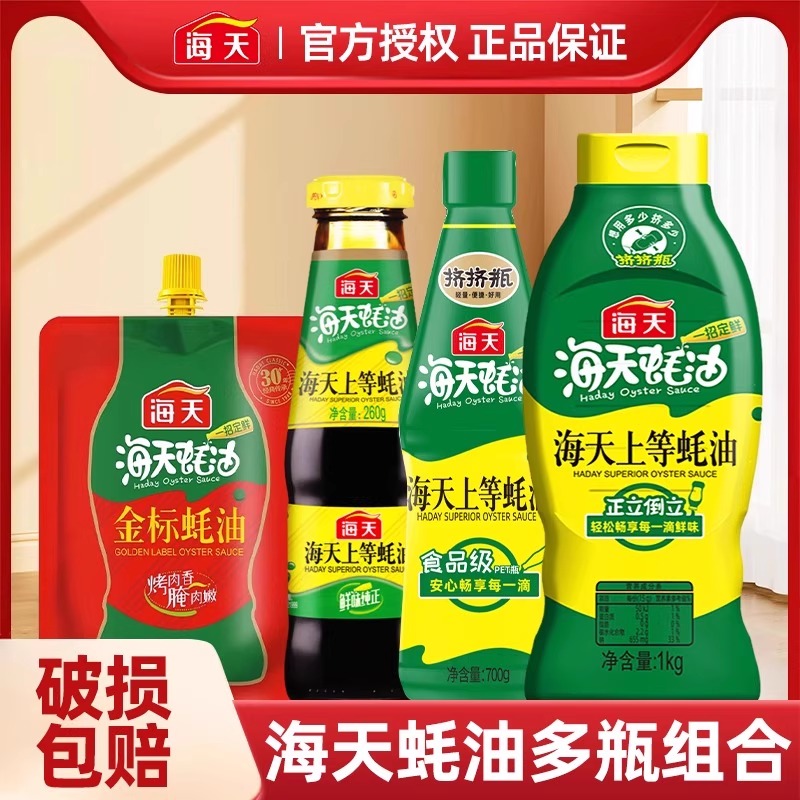海天上等蚝油组合厨房小瓶装炒菜调料火锅油碟蘸料耗油生蚝汁小样