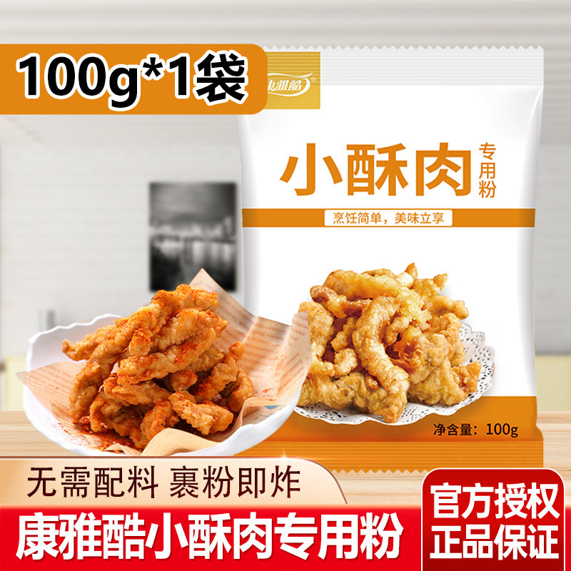 康雅酷小酥肉专用粉家用脆炸粉脆皮粉酥脆粉油炸小酥肉粉炸鸡粉