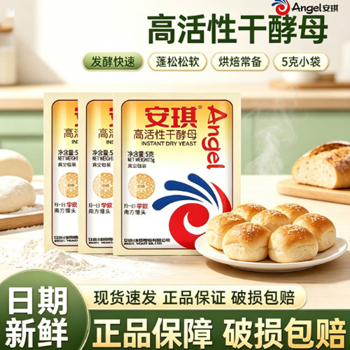 正品安琪酵母粉家用小包5g官方烘焙面包蒸馒头用耐糖干发酵粉