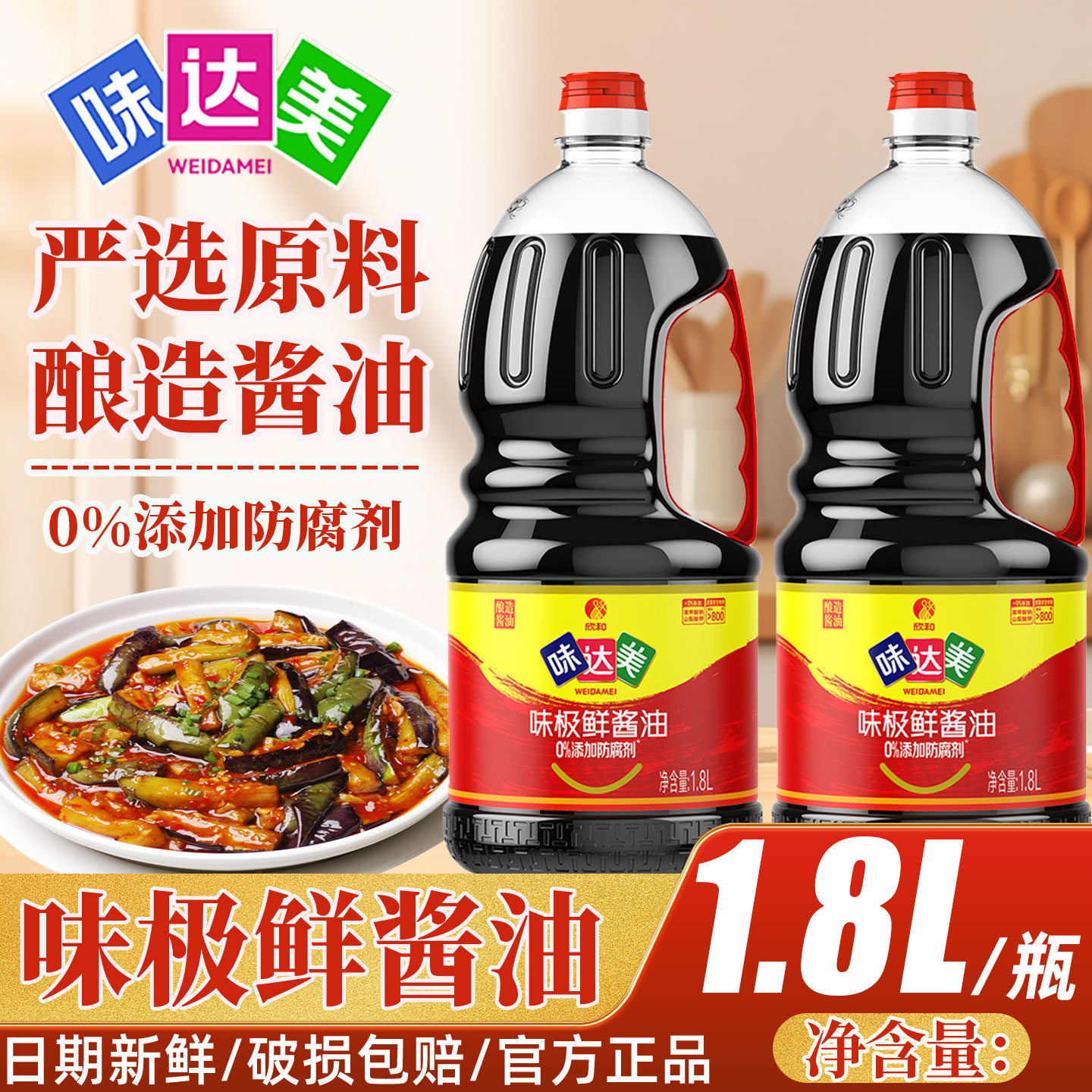 欣和味达美味极鲜酱油1.8L特级