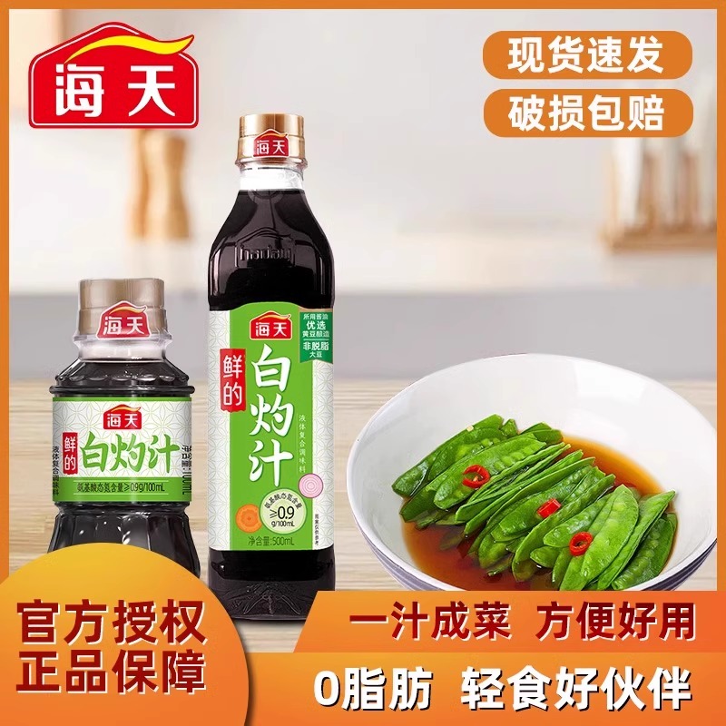 海天白灼汁500ml酱油零0脂肪白灼大虾清蒸鱼海鲜葱油凉拌汁调味料