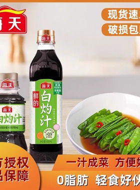 海天白灼汁500ml酱油零0脂肪白灼大虾清蒸鱼海鲜葱油凉拌汁调味料