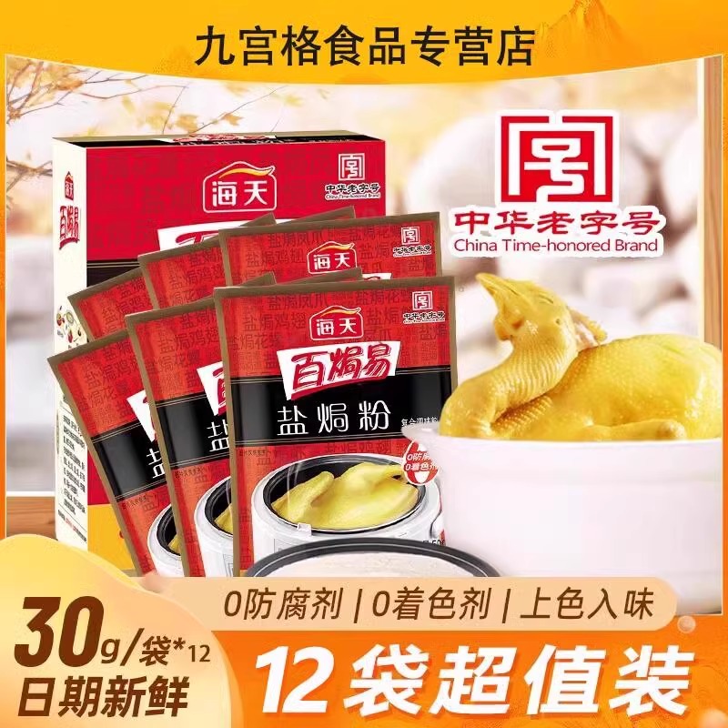 海天盐焗粉家用海鲜虾沙姜广东客家菜鸡粉复合调味腌料商用