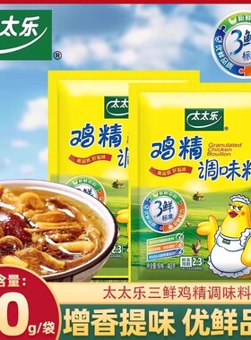 【秒杀频道专享】太太乐三鲜鸡精2袋提鲜代替味精调味料家用鸡粉