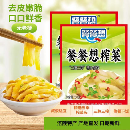 餐餐想榨菜50g小袋重庆涪陵特产鲜脆榨菜丝早餐喝粥吃面下饭神器