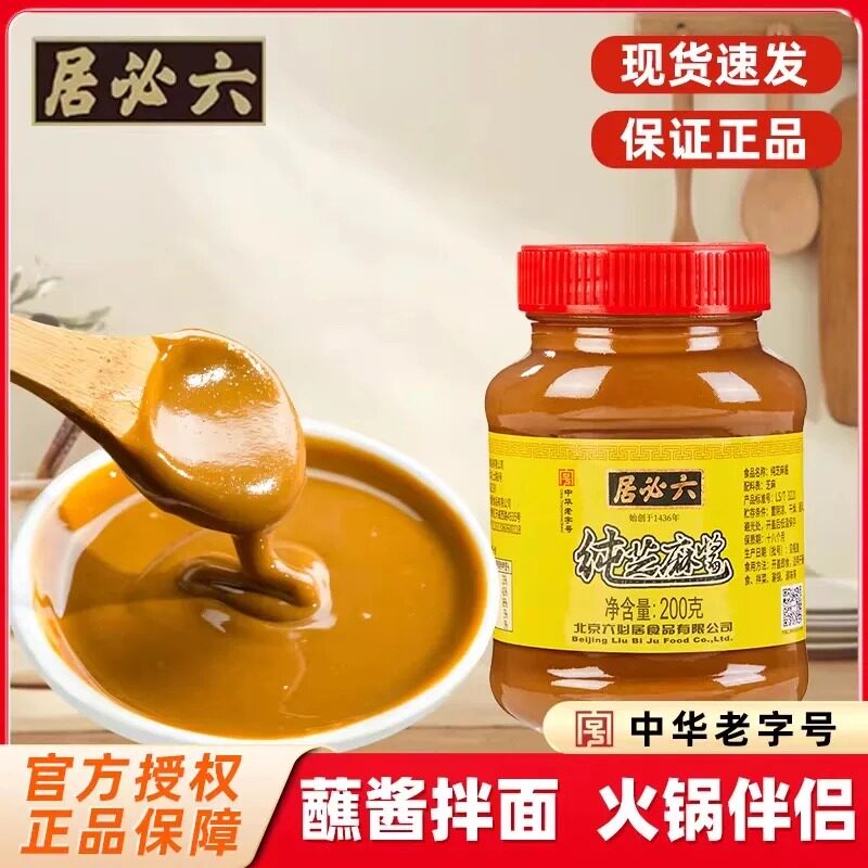 六必居芝麻花生酱200g麻辣烫蘸料老北京二八酱火锅蘸料调料拌面酱