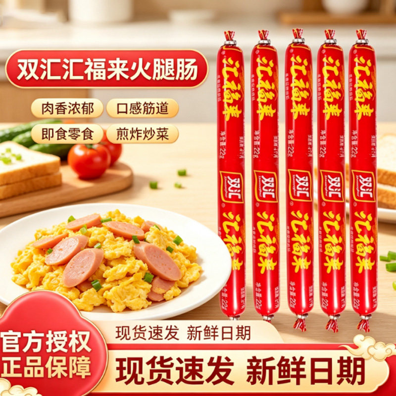 双汇福享来火腿肠蒸煮烧烤肠煎炸炒菜香肠零食小吃淀粉肉肠即食.图片