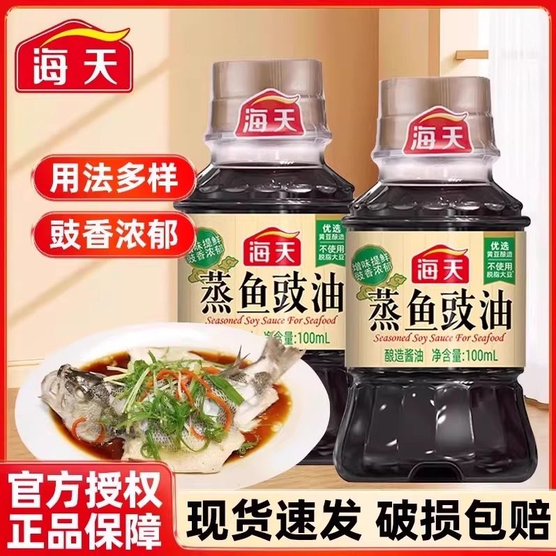 海天100mL小瓶蒸鱼豉油酱油金标生抽特级黄豆酿造0添加味极鲜调料