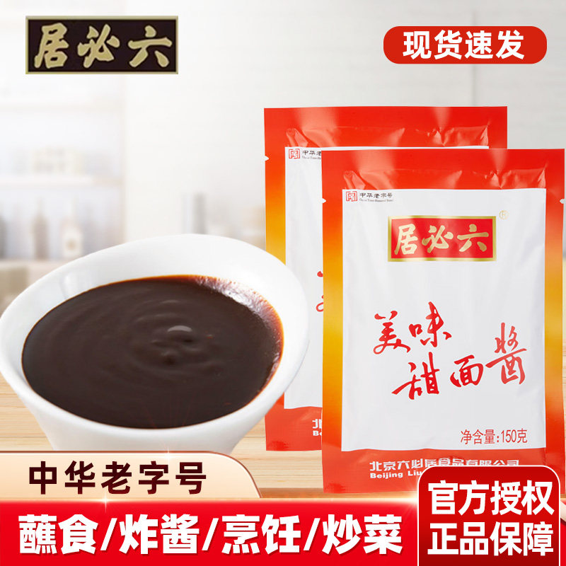 六必居美味甜面酱150g家用美味手抓煎饼蘸酱炸酱烤鸭甜面酱调味酱