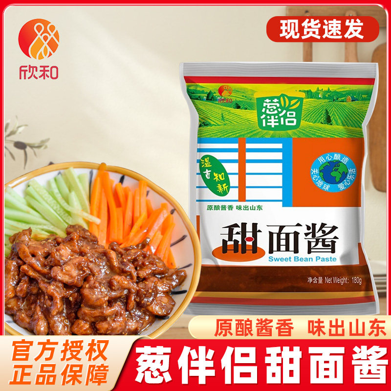 欣和甜面酱180g袋装黄豆酱家用炒菜拌面调味酱料豆瓣酱蘸料商用