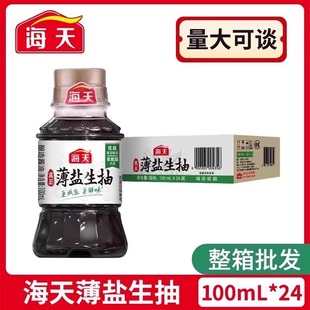 海天薄盐生抽100ml小瓶组合提鲜增味菜火锅凉拌黄豆酿造生抽酱油