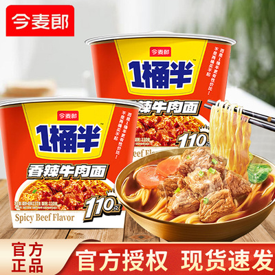 今麦郎1桶半香辣牛肉面137克方便面桶装速食泡面夜宵宿舍懒人方便