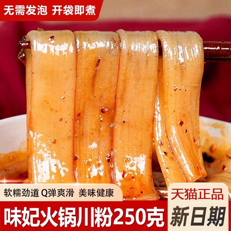 四川火锅食材宽粉火锅粉250g木薯苕粉皮川粉袋装速食免泡地瓜粉条,粮油调味/速食/干货/烘焙,干货粉条粉丝/蕨根粉/苕皮,淘宝优惠券,粉丝福利购,淘宝优惠卷