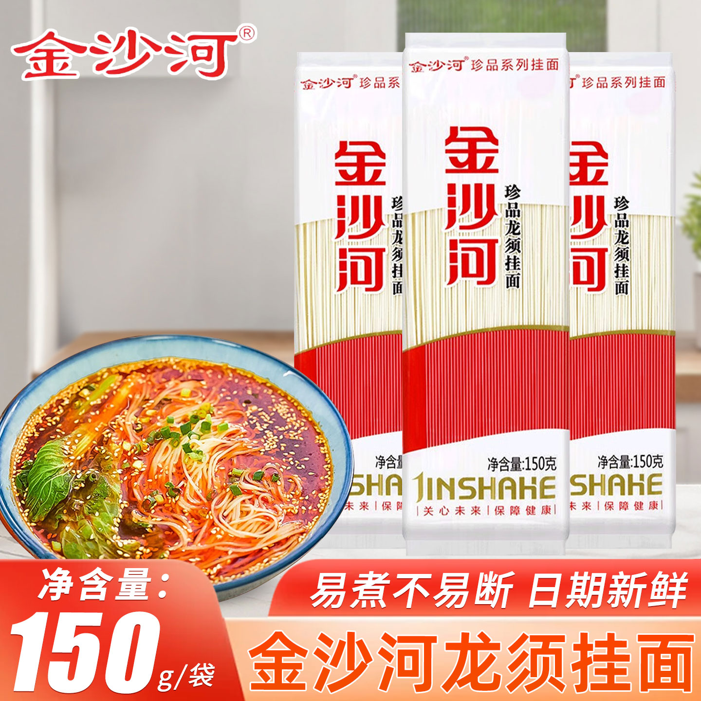 金沙河龙须挂面150g袋装家庭早餐素食优选营养速食细面挂面