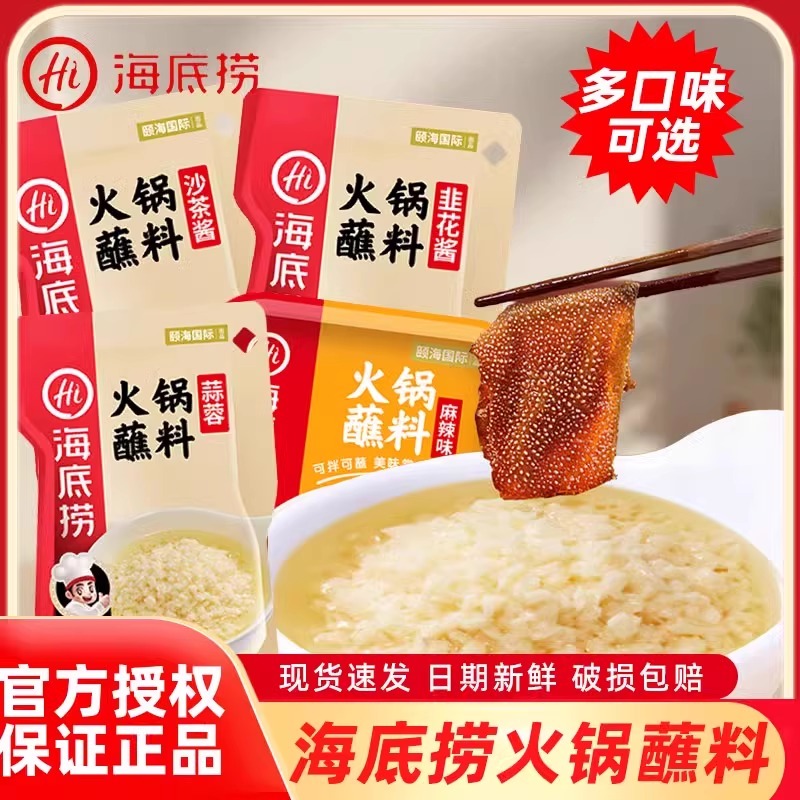海底捞火锅蘸料家用涮羊肉尝鲜小包装原味香辣调料芝麻酱干碟酱料