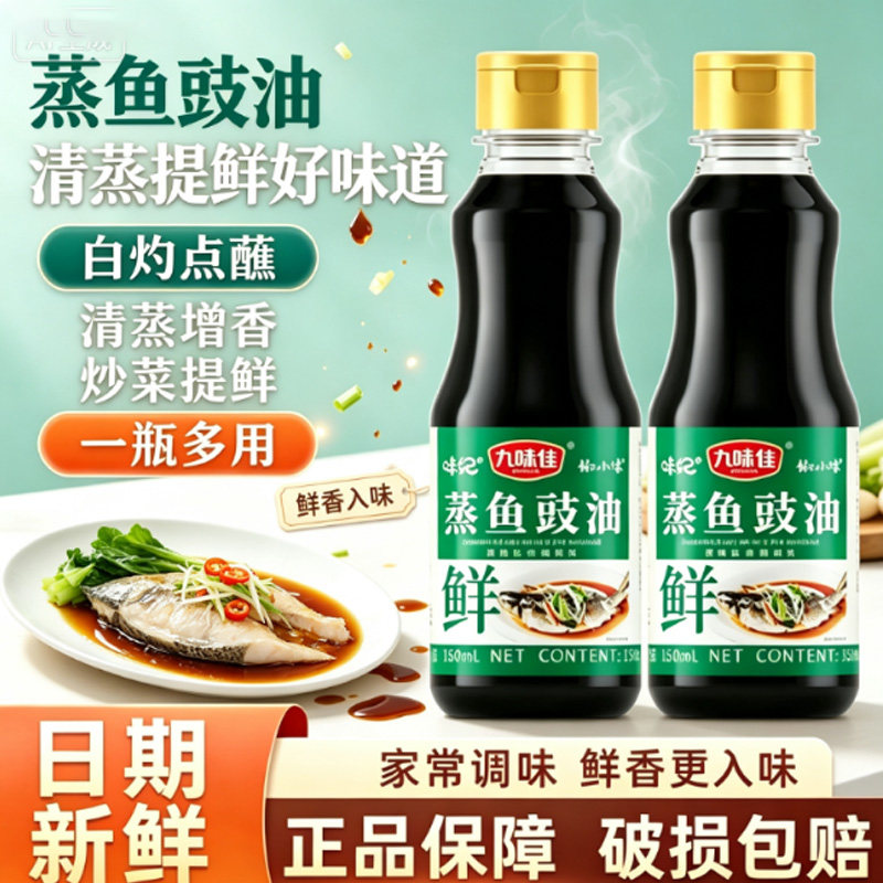 九味佳蒸鱼豉油 150ml蒸鱼海鲜点蘸凉拌炒菜烹饪调料汁家用调味料