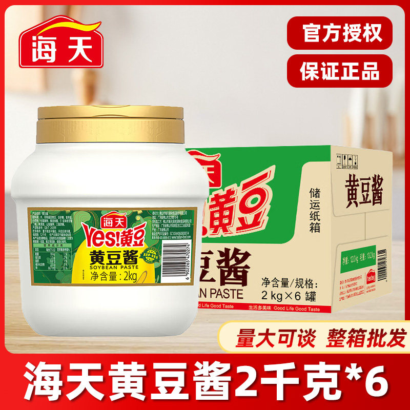 海天原味Yes黄豆酱2kg商用非脱脂大豆拌面拌饭下饭炒菜东北黄豆酱