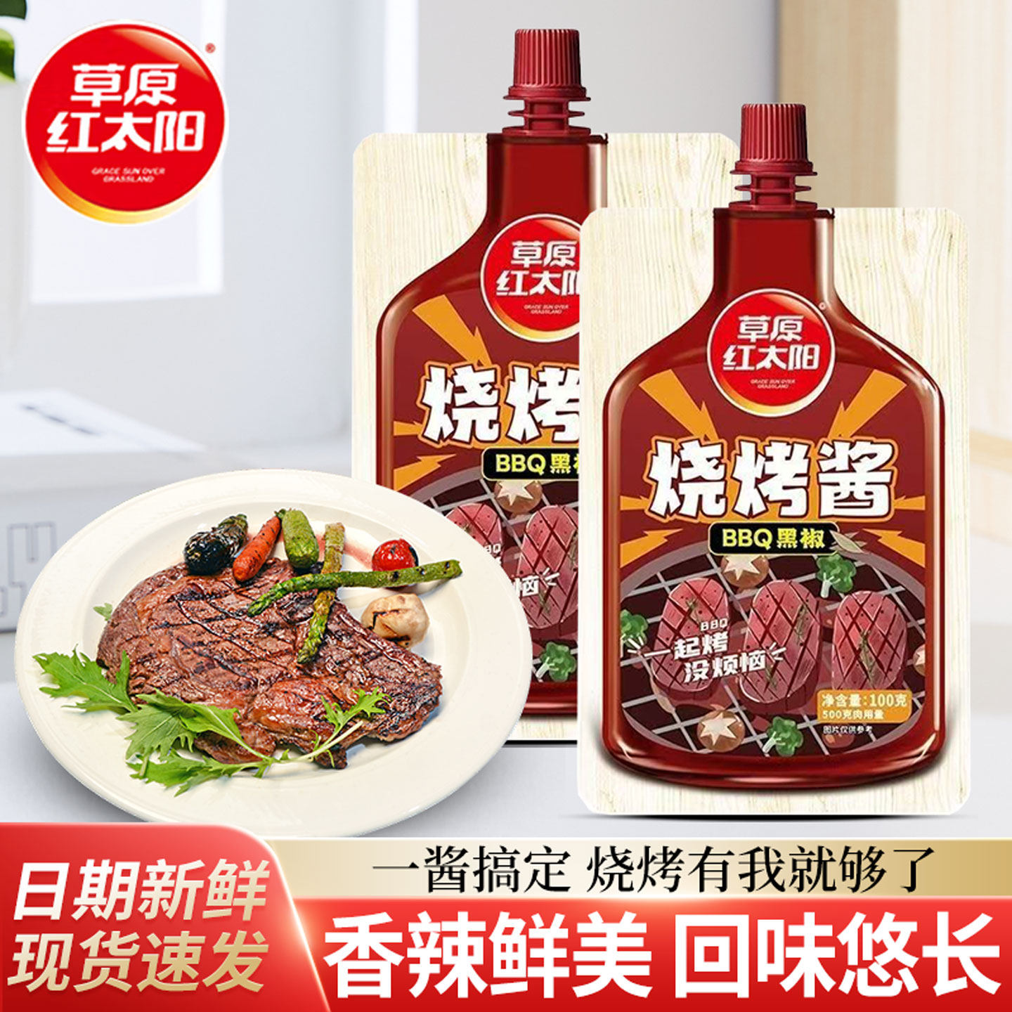 草原红太阳烧烤酱黑椒味100g家用袋装香辣鸡翅牛扒奥尔良腌料包,粮油调味/速食/干货/烘焙,烧烤调料/腌料,淘宝优惠券,粉丝福利购,淘宝优惠卷