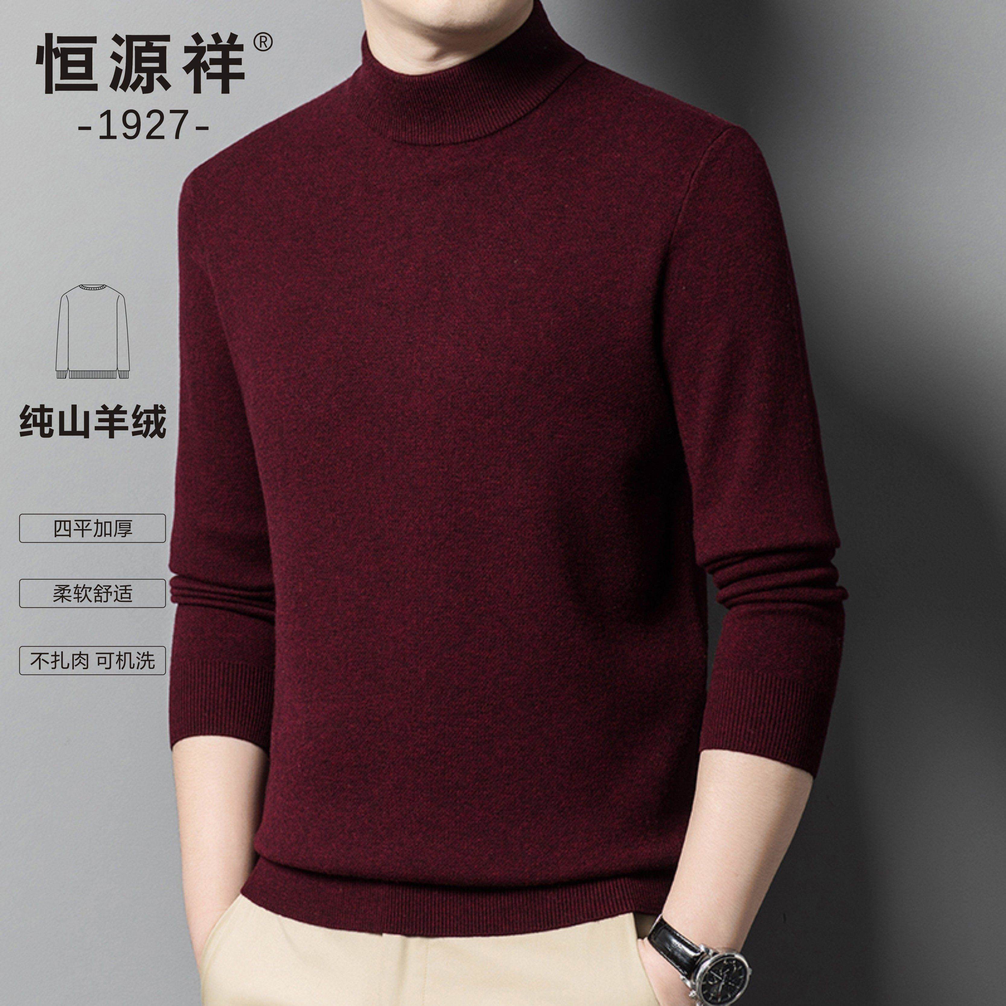 恒源祥高档羊绒衫男士半高领针织衫中年本命年加厚保暖羊毛衫毛衣