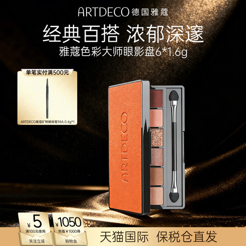 ARTDECO雅蔻多功能色彩眼影盘哑光大地色高光细闪亮片橘棕盘女